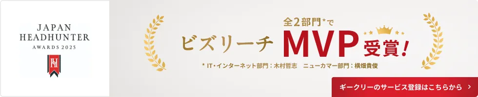 BIZREACH JAPAN HEADHUNTER AWARDS 2025