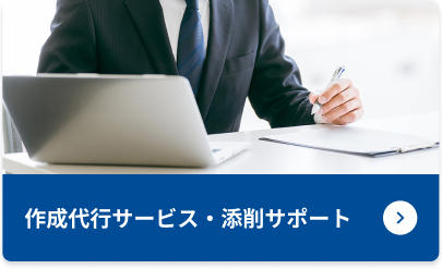 作成代行サービス・添削サポート