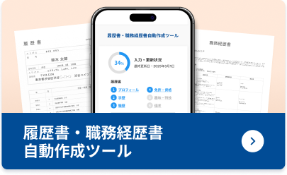 履歴書・職務経歴書自動作成ツール